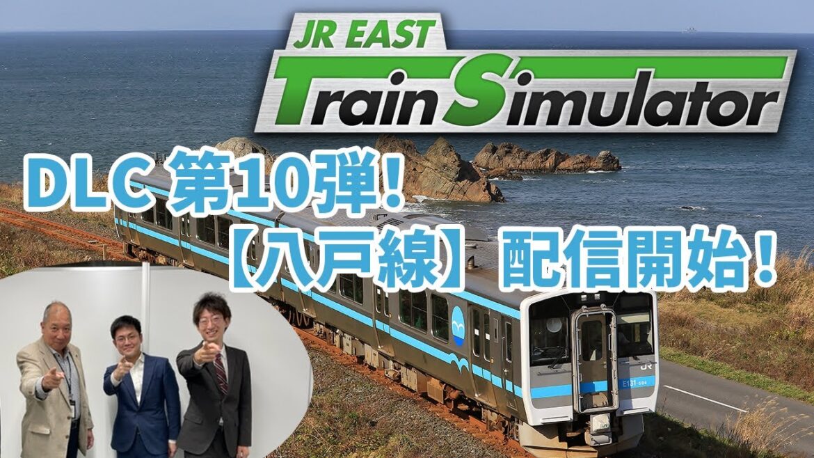 【緊急生配信】JR東日本トレインシミュレータ用DLC第10弾！10月31日配信開始「八戸線」について熱く語ります！