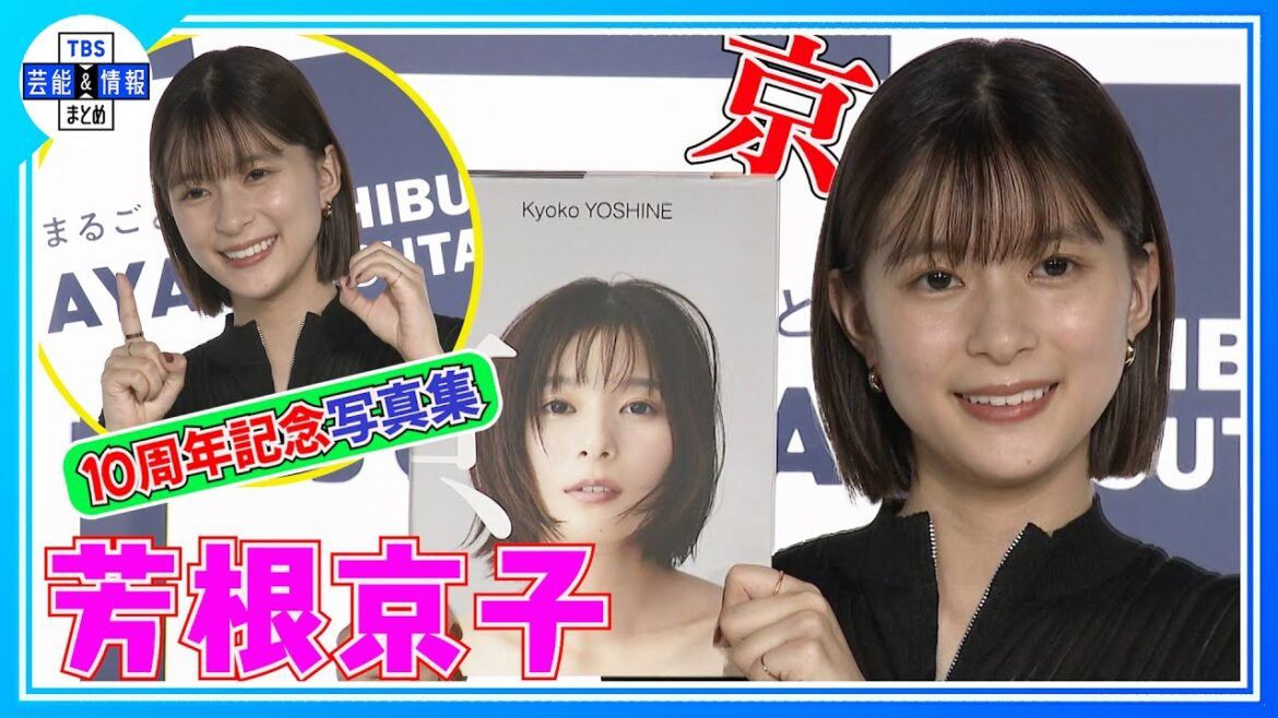 【芳根京子】 “もし女優をやっていなかったら？”＜デビュー10周年記念写真集発売＞