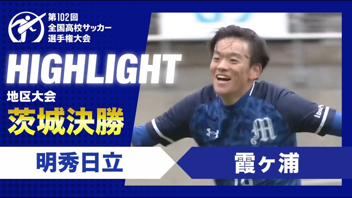 【茨城代表決定】高校サッカー茨城県決勝　明秀日立vs霞ヶ浦