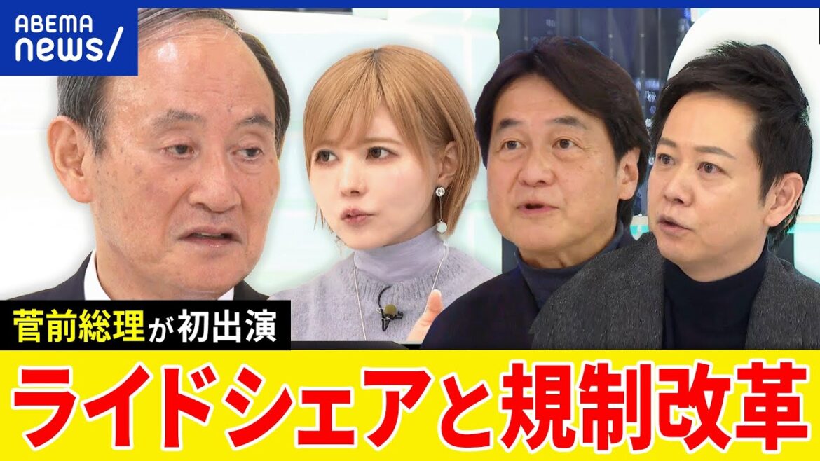 【菅前総理】ライドシェアどう実現？インバウンドが日本成長の柱に？岩盤規制を打破？後継者は進次郎氏？菅義偉前総理と議論｜アベプラ
