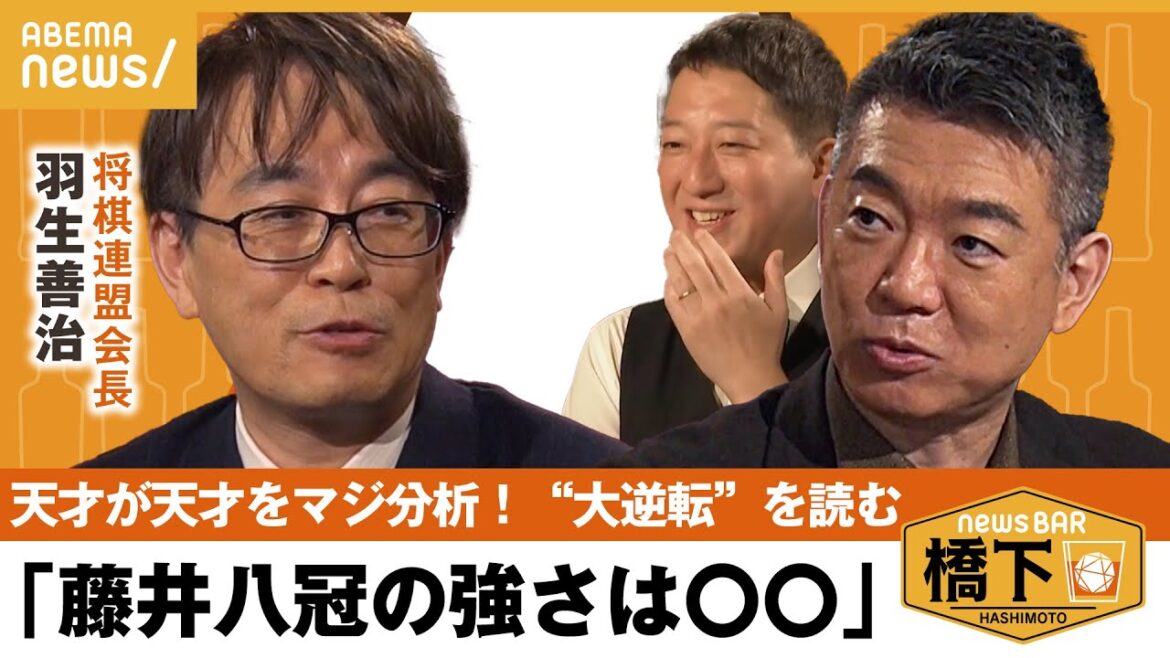 【藤井八冠】王座戦での99対1から“大逆転”を読む！羽生さんガチ語り！AIの指標をどう見ている？天才棋士たちの裏側 橋下徹×サバンナ高橋×将棋連盟会長 羽生善治九段｜NewsBAR橋下