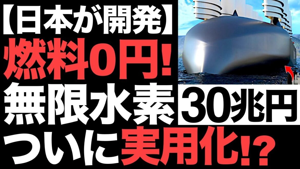 【衝撃】燃料0円！商船三井が開発する「水素を半永久的に作る船」に世界が震えた！