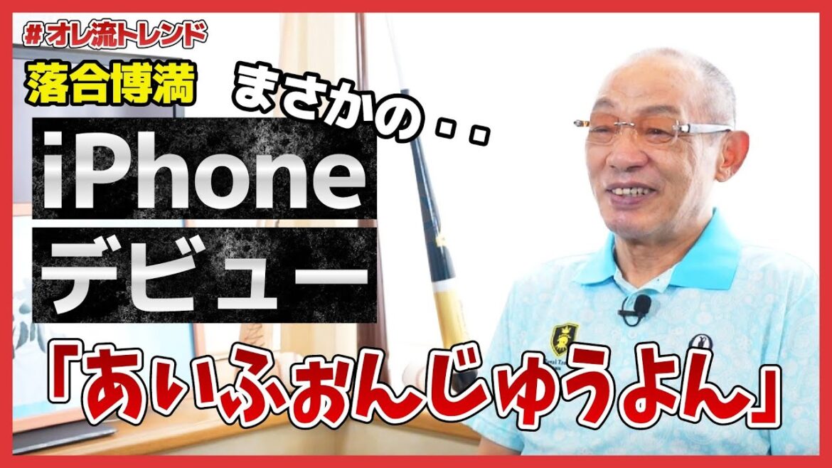 【衝撃】落合博満 まさかの・・iPhoneデビュー！