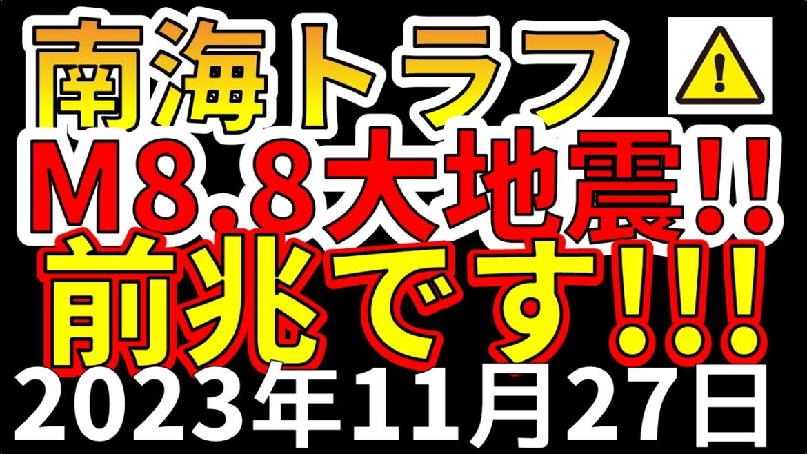 【要注意！】これは、南海トラフM8.8大地震の前兆です！今すぐ備える必要があります！わかりやすく解説します！