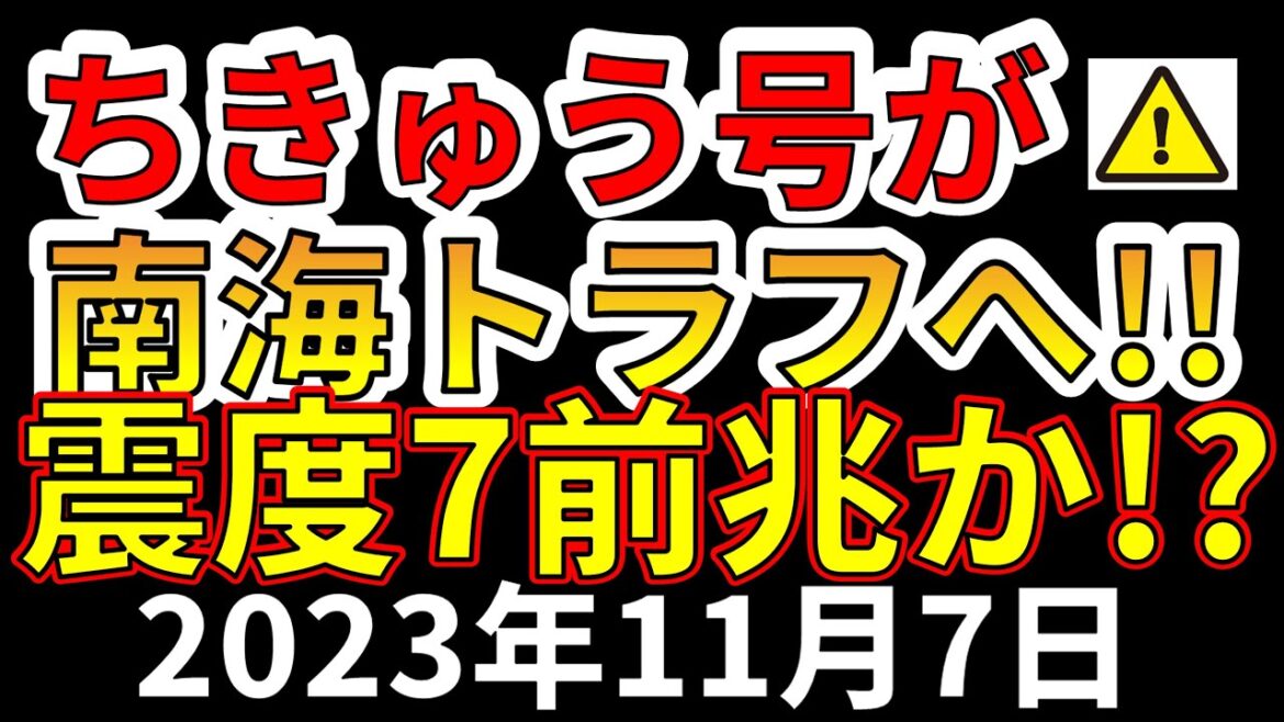 【要注意！】ちきゅう号が南海トラフへ向かいました！震度7巨大地震の前兆か！？わかりやすく解説します！