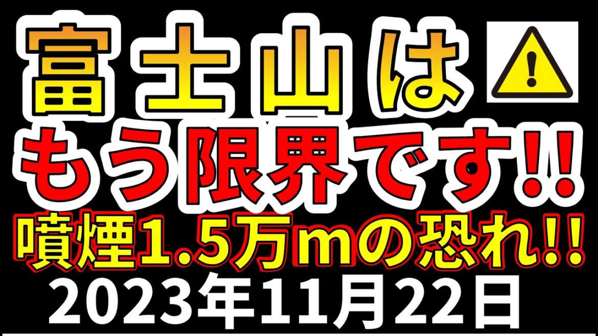 【要注意！】富士山はもう限界です！噴煙1.5万ｍの大噴火の恐れ！わかりやすく解説します！