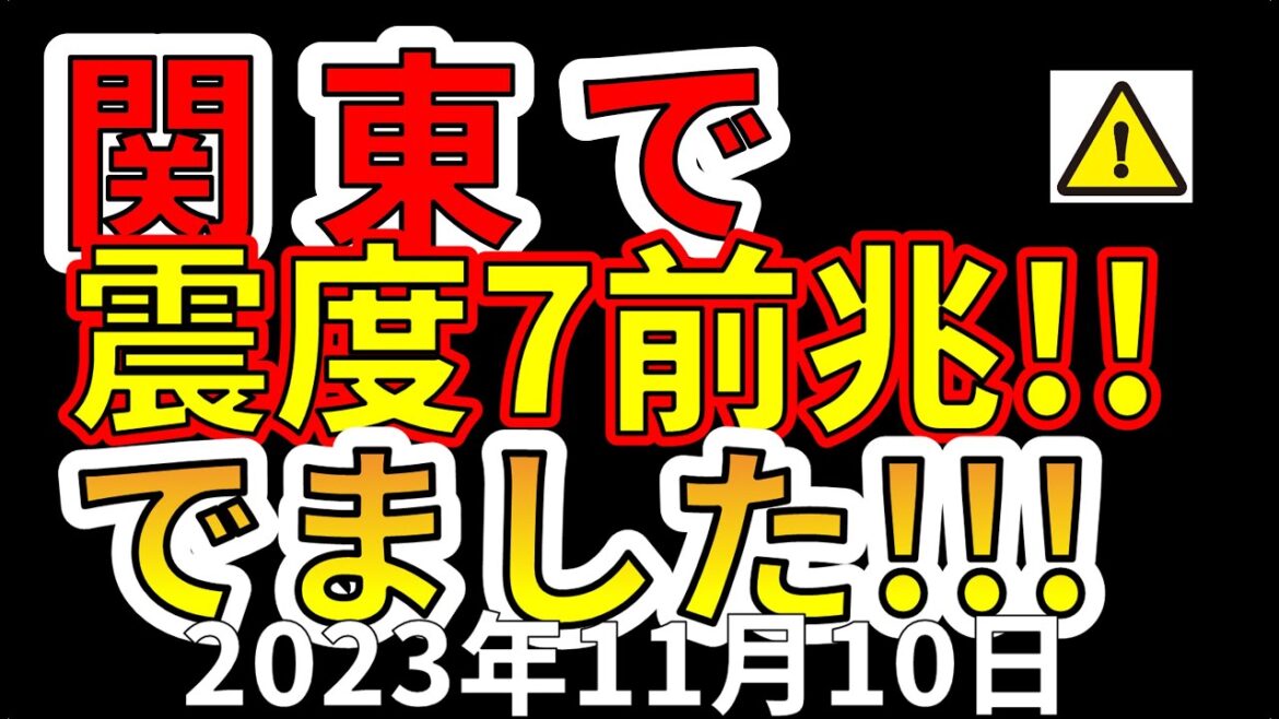 【要注意！】関東で震度７巨大地震の前兆です！わかりやすく解説します！