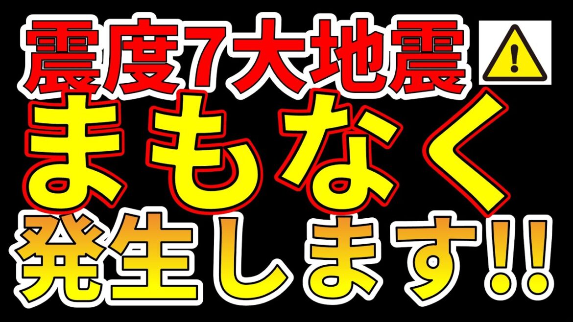 【要注意！】震度7巨大地震がまもなく発生します！わかりやすく解説します！