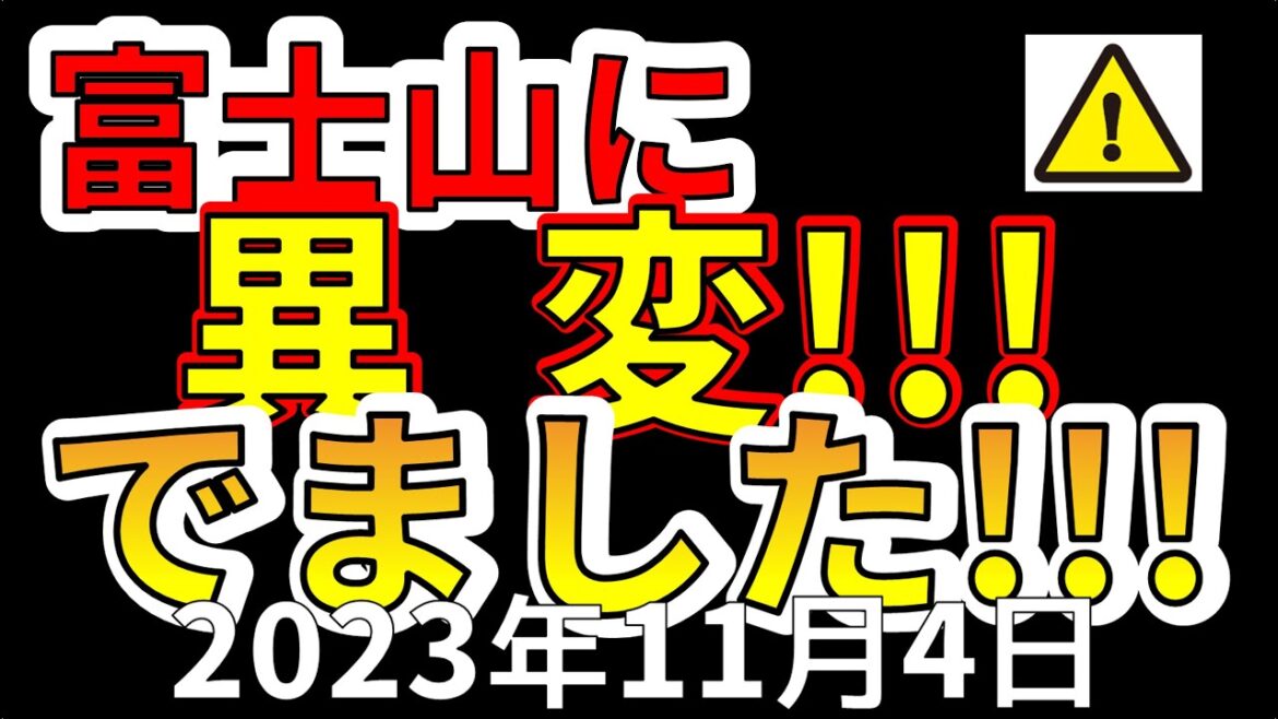 【要注意！】11月から富士山に新たな異変が現れました！巨大噴火の前兆か！？わかりやすく解説します！