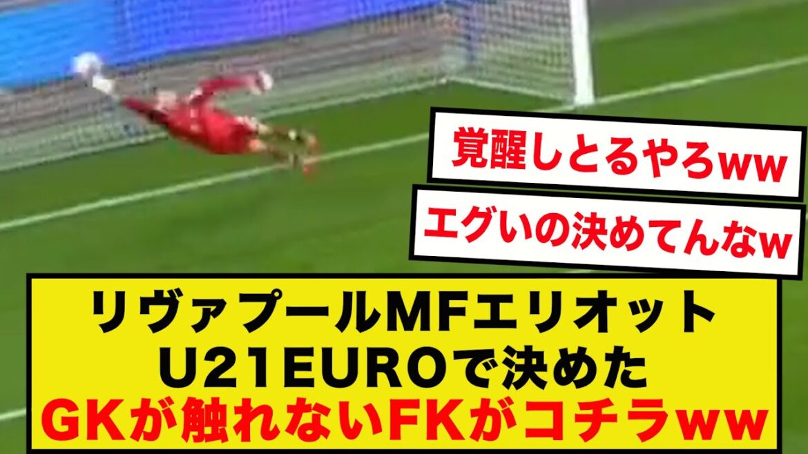 【覚醒】リヴァプールMFエリオットが決めたGKのさわれない直接FKがコチラですwwwwww