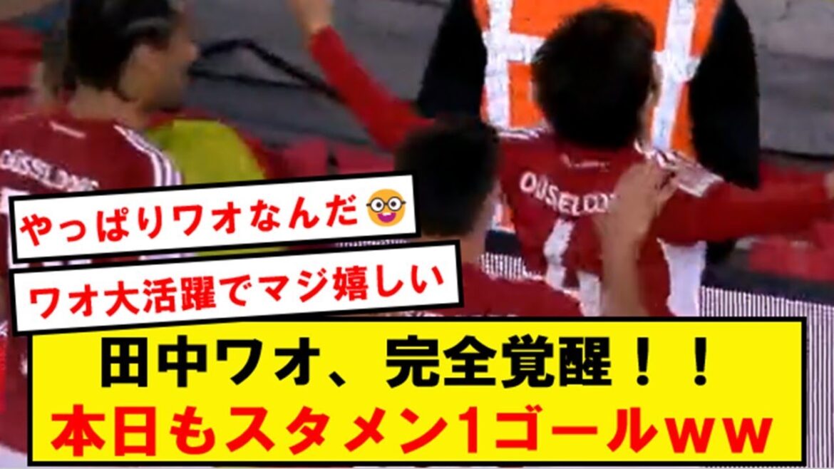 【覚醒】田中ワオ、完全にスタメン定着し本日も1ゴールぶち込むwwwwwwwwwww