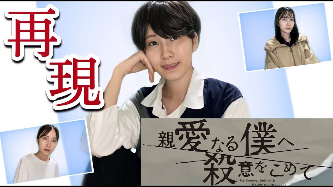 【親愛なる僕へ殺意をこめて】第1話 彼女に隠してる秘密(ドラマ再現)
