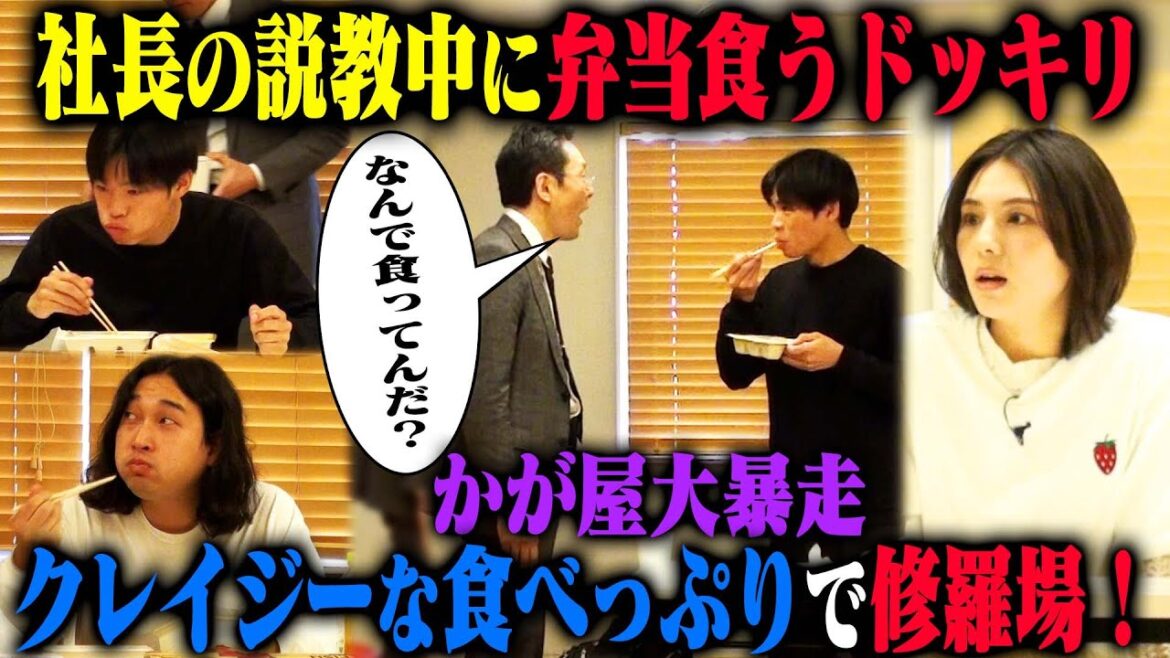 【説教弁当ドッキリ】かが屋が事務所社長から説教されている中、気にせず弁当を食べたら、楽屋で居合わせたアイドル相楽伊織はどう反応する？