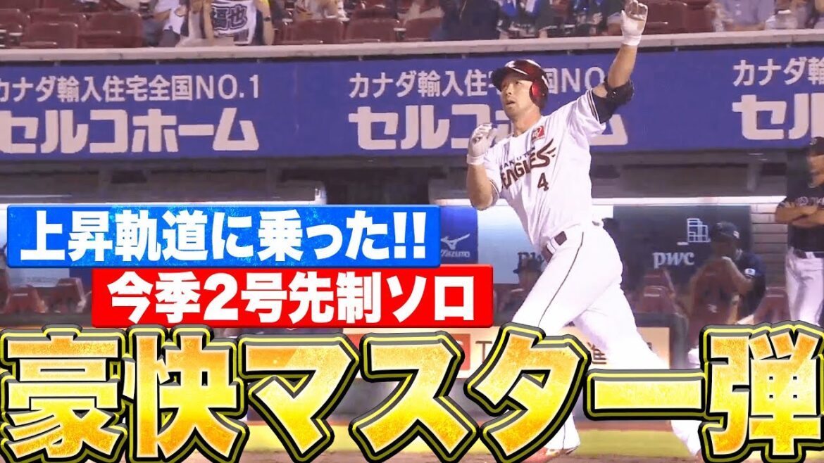 【豪快マスター!!】阿部寿樹『上昇軌道に乗った!! 今季2号先制ソロで先発・岸を援護！』