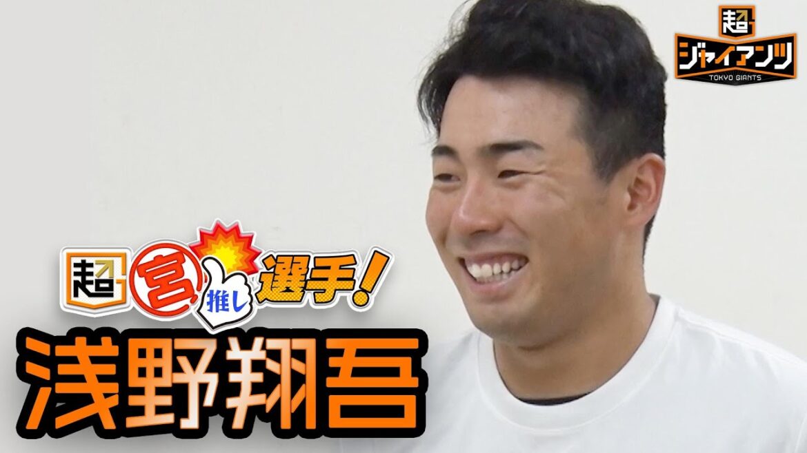 【超ジャイアンツ】浅野翔吾【超宮推しインタビュー】