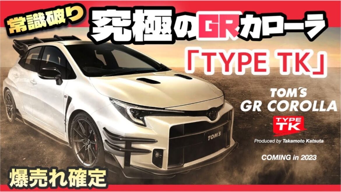 【超過激！】「GRカローラ Type TK」をTOM'Sが発売！！歴史を変える数々の装備！-爆売れ確定-