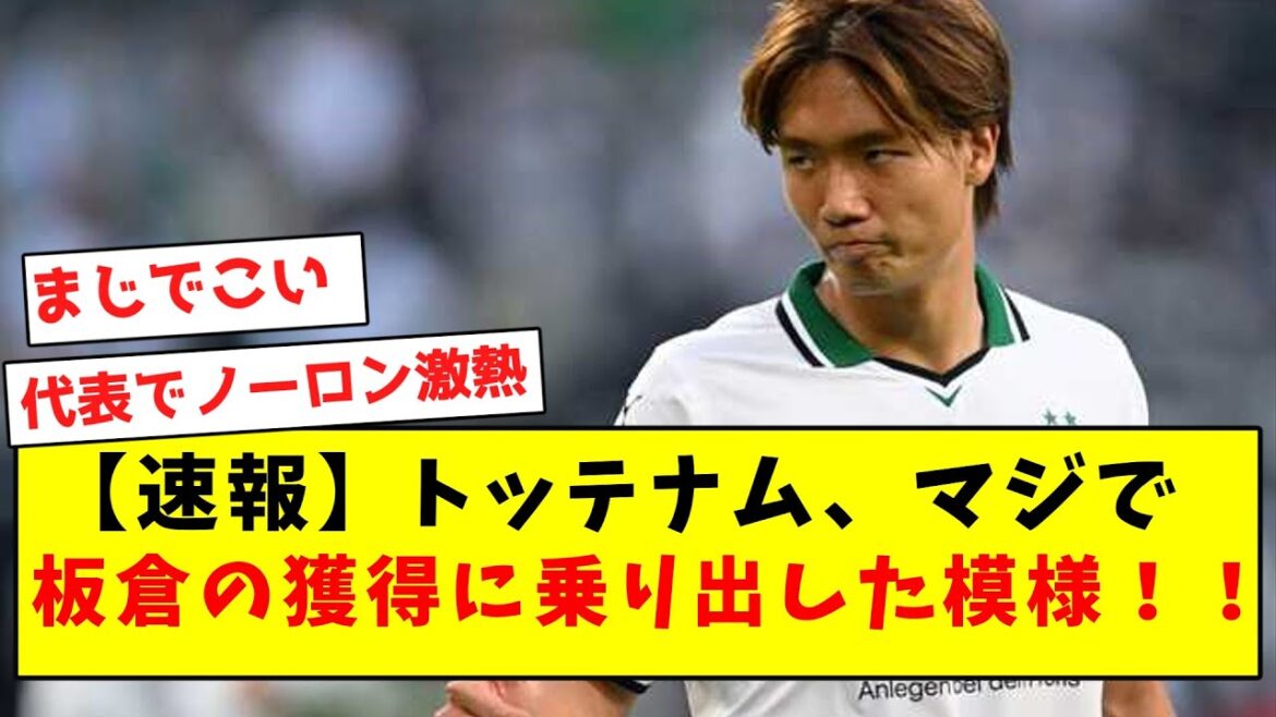 【速報】トッテナム、マジで板倉の獲得に乗り出した模様！！