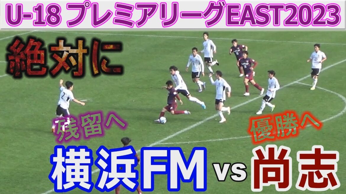 【速報】尚志 vs 横浜F･マリノス U-18プレミアリーグEAST2023