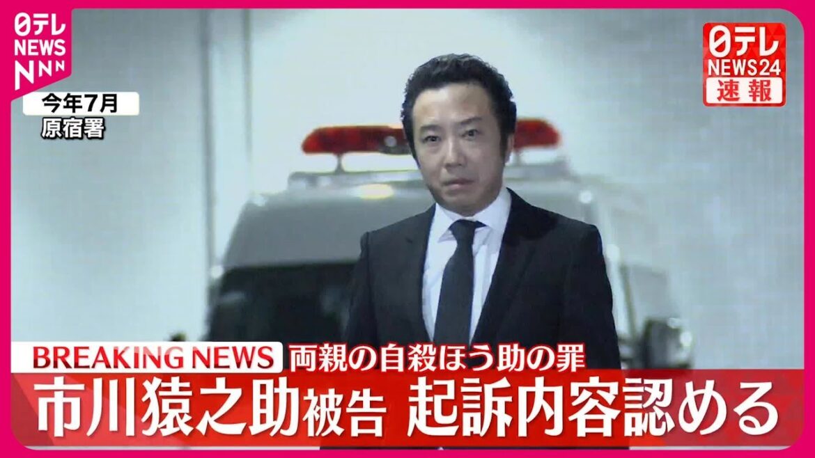【速報】市川猿之助被告 初公判  起訴内容認める  東京地裁