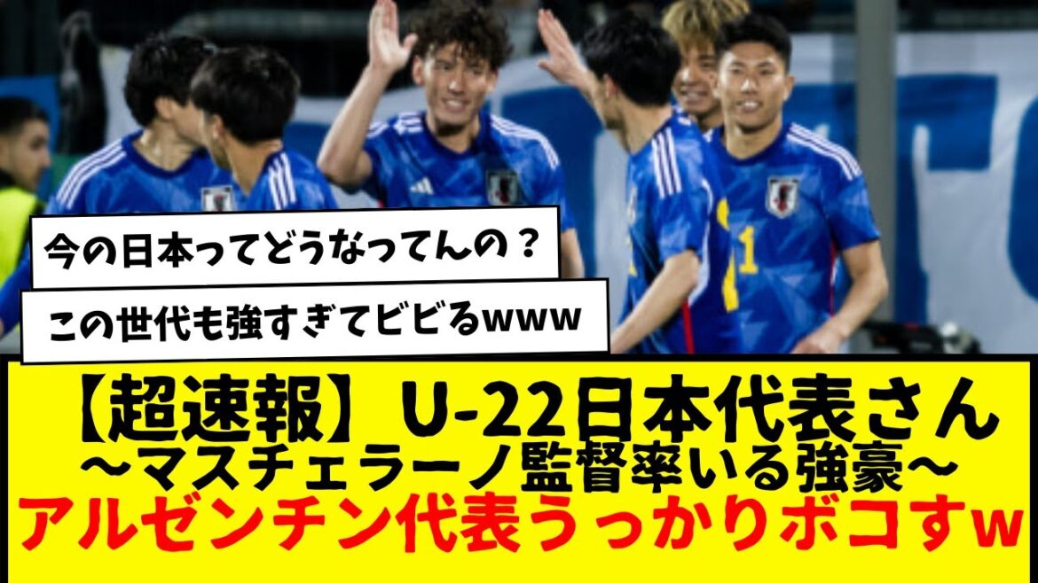 【速報】U-22サッカー日本代表さん、うっかりU-22アルゼンチン代表ボコしてしまうwwwww