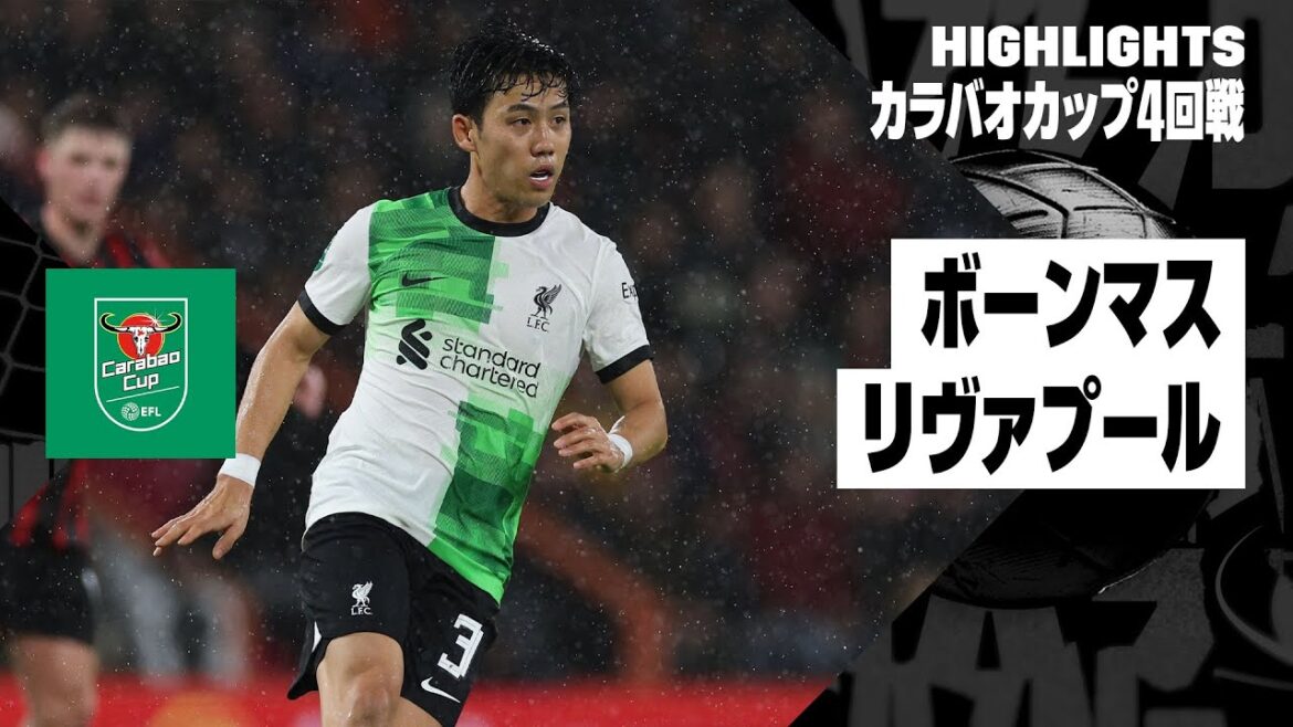 【遠藤航が先発出場!|ボーンマス×リヴァプール|ハイライト】カラバオカップ4回戦 ハイライト|2023-24 【遠藤航が先発出場!|ボーンマス×リヴァプール|ハイライト】カラバオカップ4回戦 ハイライト|2023-24