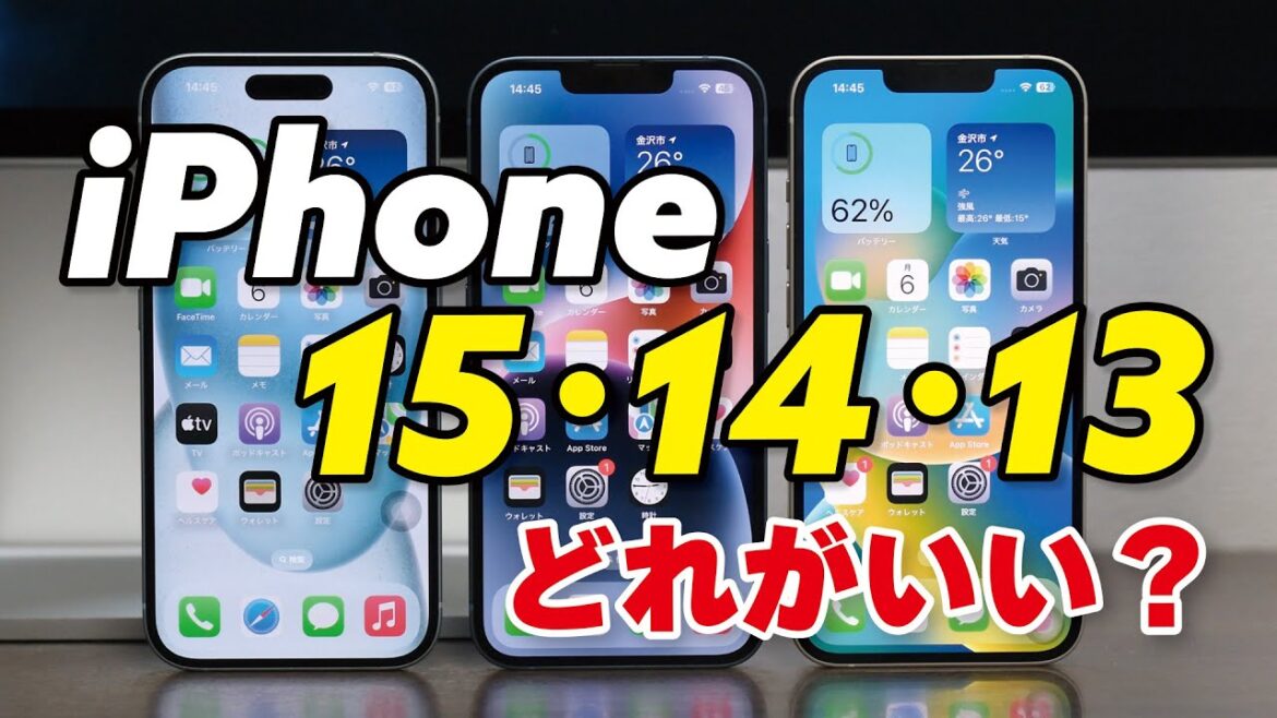 【選び方】iPhone 15・14・13 どれがいい？性能か。価格か。違いを比較しました
