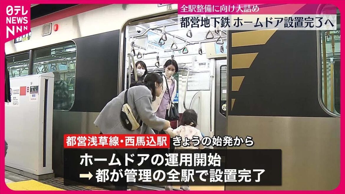 【都営地下鉄】全駅のホームドア整備が大詰め 来年2月には全106駅への設置完了の見通し 【都営地下鉄】全駅のホームドア整備が大詰め 来年2月には全106駅への設置完了の見通し