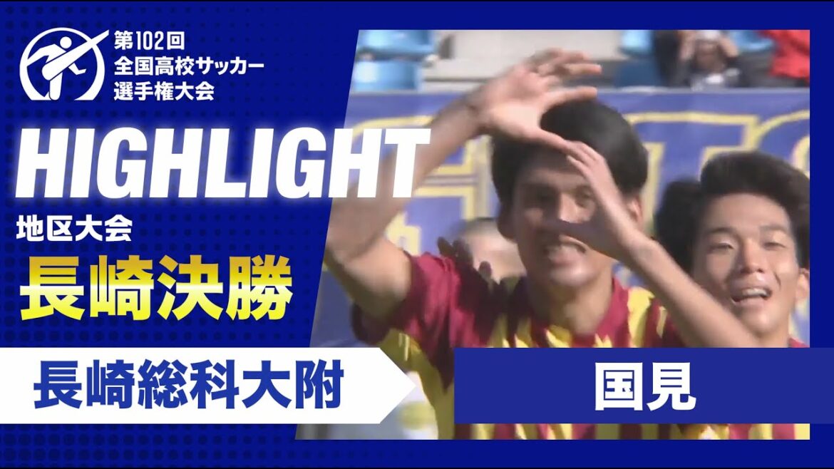 【長崎代表決定】高校サッカー長崎県決勝　長崎総科大附vs国見
