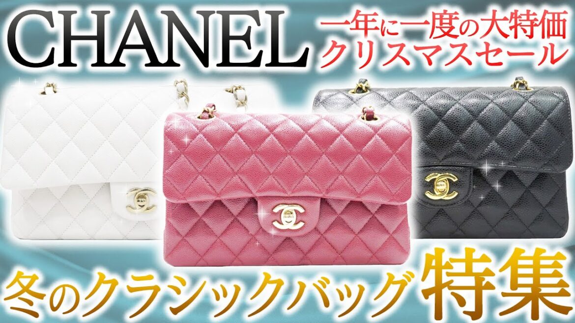 【開封動画】シャネルのクリスマスセール限定価格で大放出！大人気クラシックバッグの激レアカラーは冬のコーデにぴったり！【ブランドバンク銀座店】
