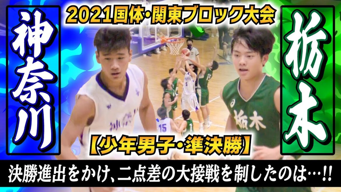 【関東王者vs地元•栃木】国体少年男子準決勝 神奈川vs栃木 /2点差の大激戦を制したのは？開催地・栃木と神奈川の決勝進出かけた一戦！［国民体育大会2021バスケ関東ブロック大会ダイジェスト ブカピ］