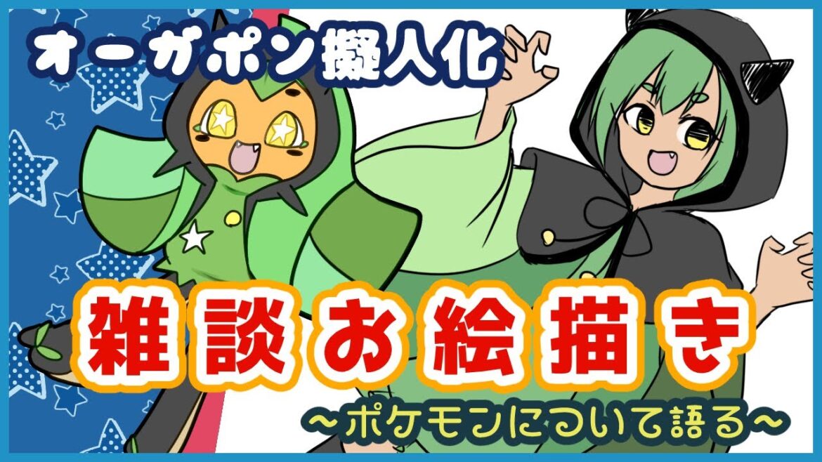 【雑談お絵描き】オーガポン擬人化描く！～DAIGOの姉のサイン会・英国フェア・ポケモンの話～