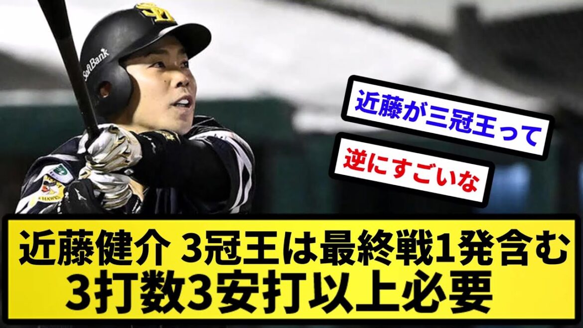 【難易度激高】近藤健介、3冠王は最終戦1発含む3打数3安打以上必要【反応集】【プロ野球反応集】【2chスレ】【5chスレ】