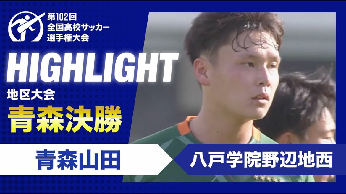 【青森代表決定】高校サッカー青森県決勝　青森山田vs八戸学院野辺地西