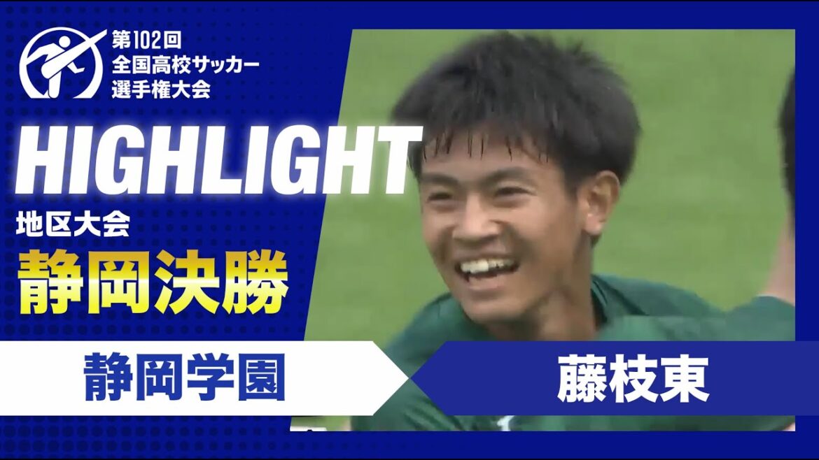 【静岡代表決定】高校サッカー静岡県決勝　静岡学園vs藤枝東
