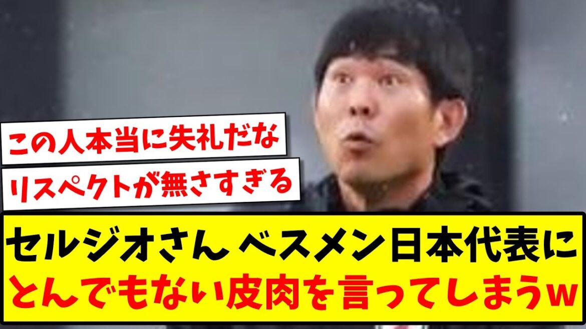 【非難殺到】セルジオ越後さん ベストメンバーの森保ジャパンに、とんでもない皮肉を言ってしまうwww