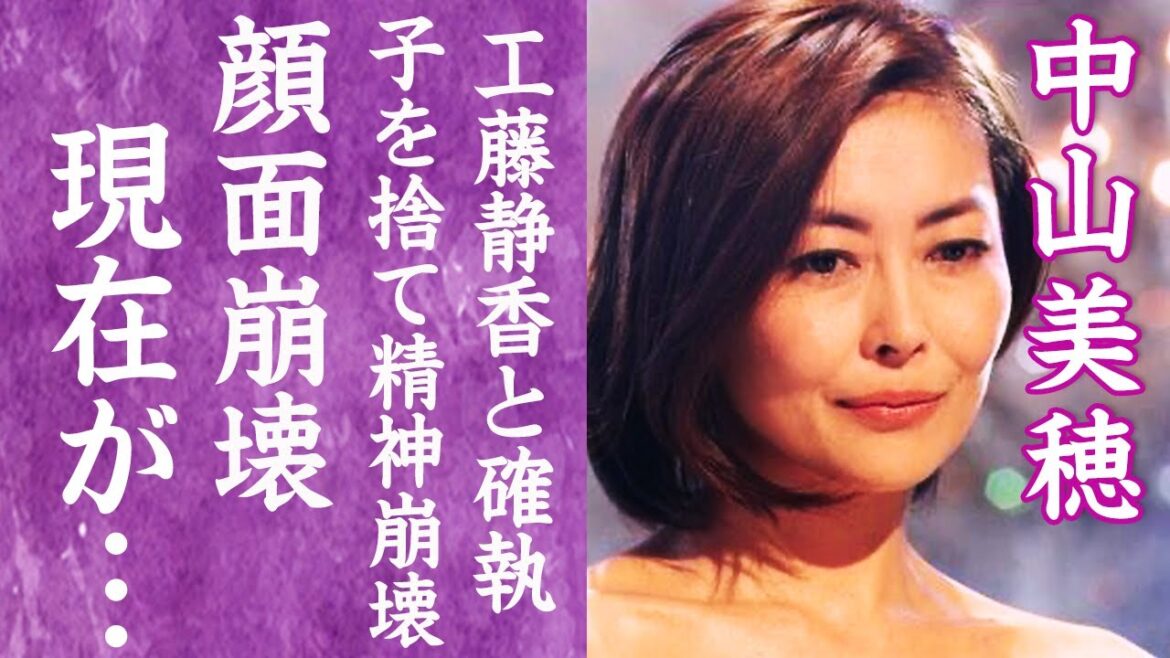 【驚愕】中山美穂がダウン症の子供を捨てたと言われる理由や多重整形で顔面崩壊した現在の姿に震えが止まらない…！『ツイてるねノってるね』で有名な歌手が工藤静香に男を略奪され確執が生じた事件に言葉を失った…