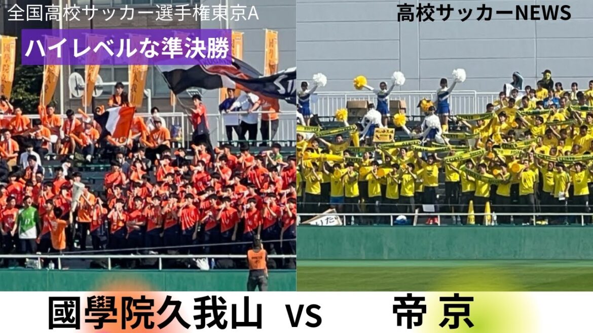 【高校サッカー】帝京vs國學院久我山　ハイレベルの伝統校対決！J3今治内定横山(帝京)に注目！全国高校サッカー選手権東京A準決勝