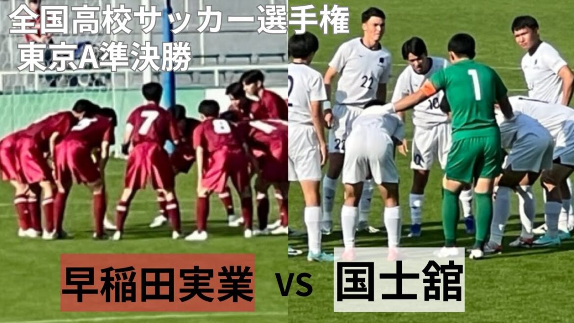 【高校サッカー】早稲田実業vs国士舘　全国高校サッカー選手権東京A準決勝ロングダイジェスト