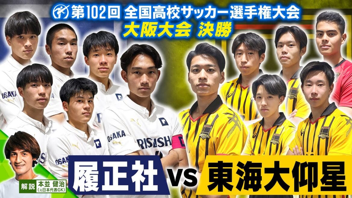 【高校サッカー】＜履正社 VS 東海大仰星＞第102回全国高校サッカー選手権大会（大阪大会）| 決勝
