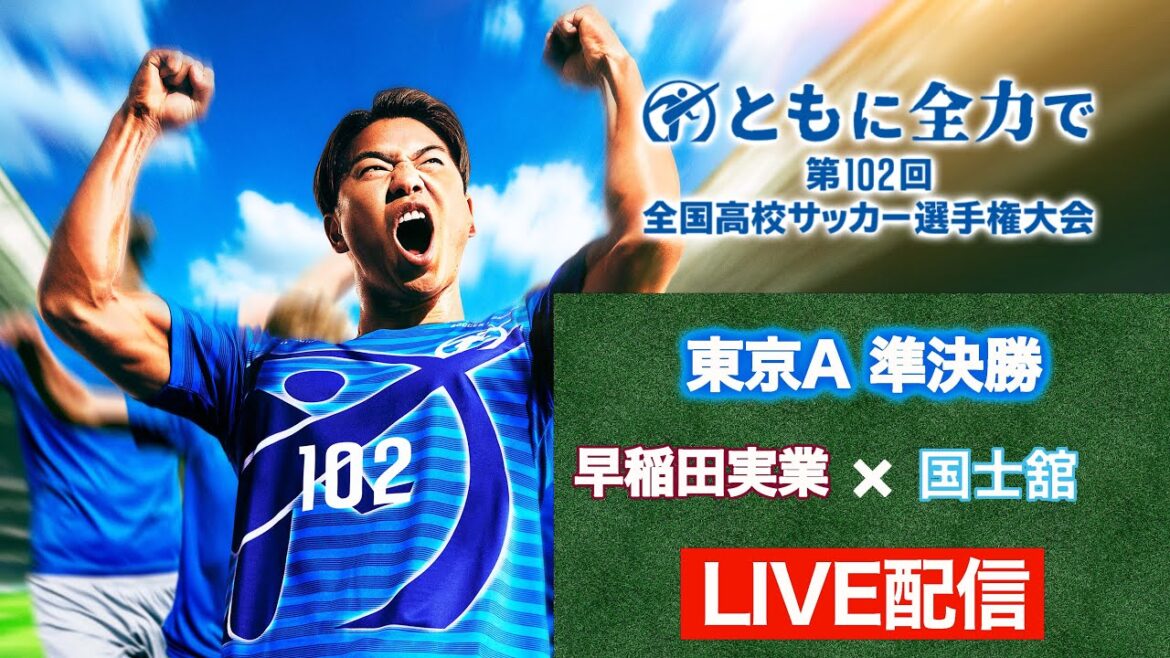 【高校サッカー東京Ａ準決勝】早稲田実業vs国士舘