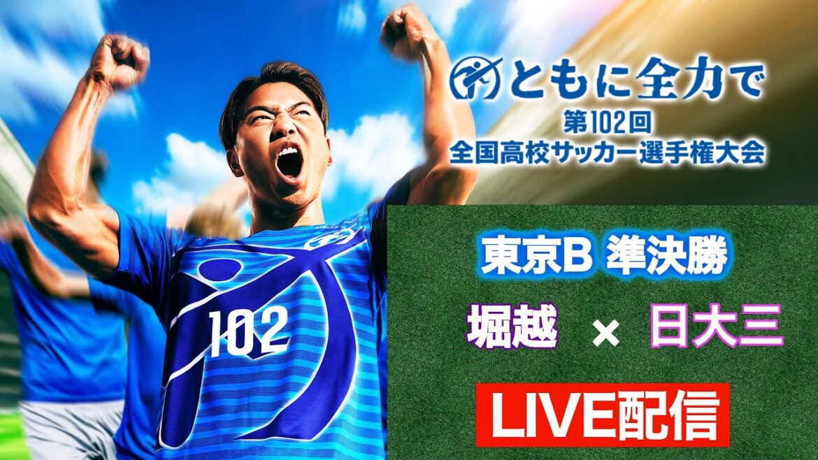 【高校サッカー東京B準決勝】堀越vs日大三