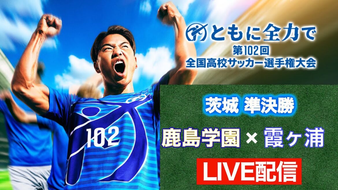 【高校サッカー茨城準決勝】鹿島学園vs霞ヶ浦