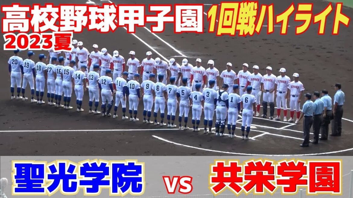 【高校野球 甲子園　ハイライト】聖光学院が試合巧者ぶり光る16安打9得点に9盗塁！粘りを見せ共栄学園は“ミラクル”ならず…　【1回戦　共栄学園 vs 聖光学院 】2023.8.6