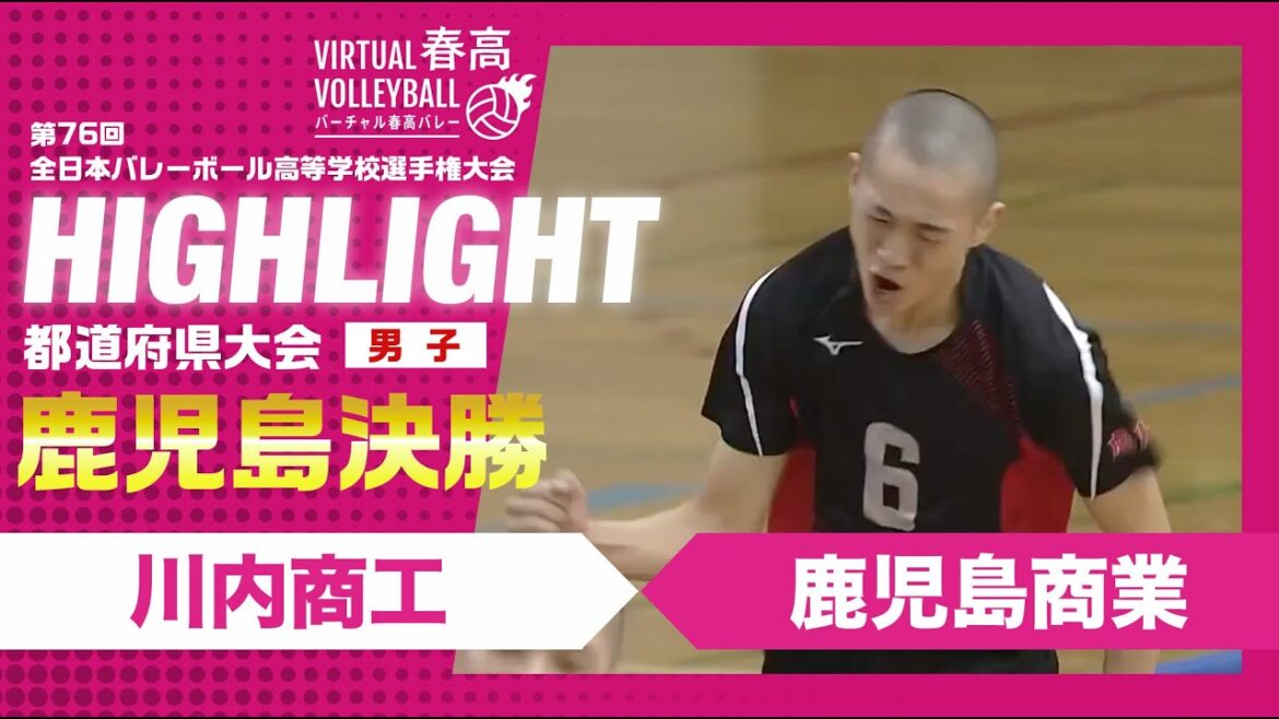 【鹿児島代表決定】春高バレー鹿児島県男子決勝　川内商工vs鹿児島商業