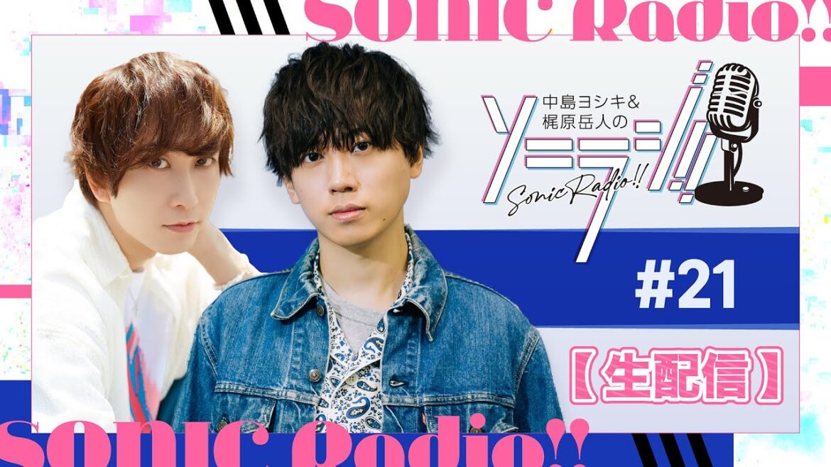 【＃21】中島ヨシキ＆梶原岳人のソニラジ!!