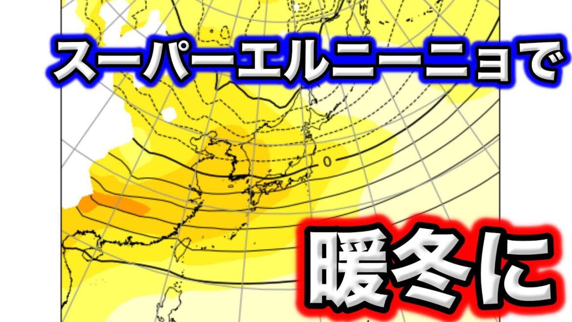 【３ヶ月予報】スーパーエルニーニョ発生で暖冬か　気象予報士解説 (10月24日夜配信)