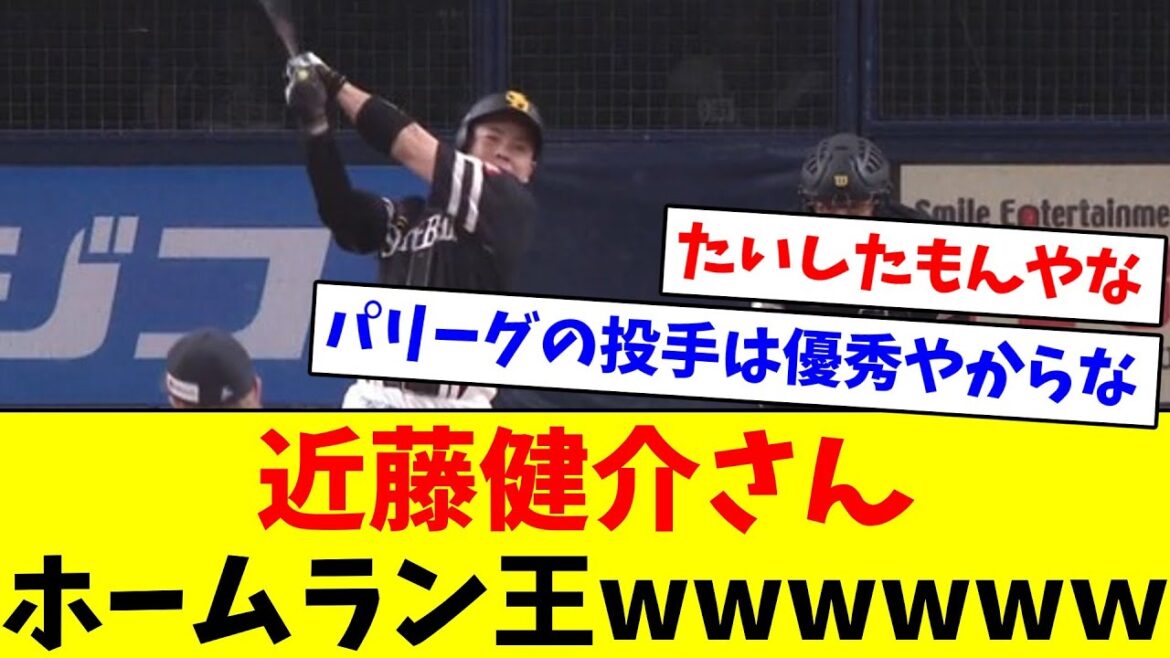【３人同時受賞ある？】近藤健介さんホームラン王wwwwww【なんJ反応】【プロ野球反応集】【2chスレ】【5chスレ】