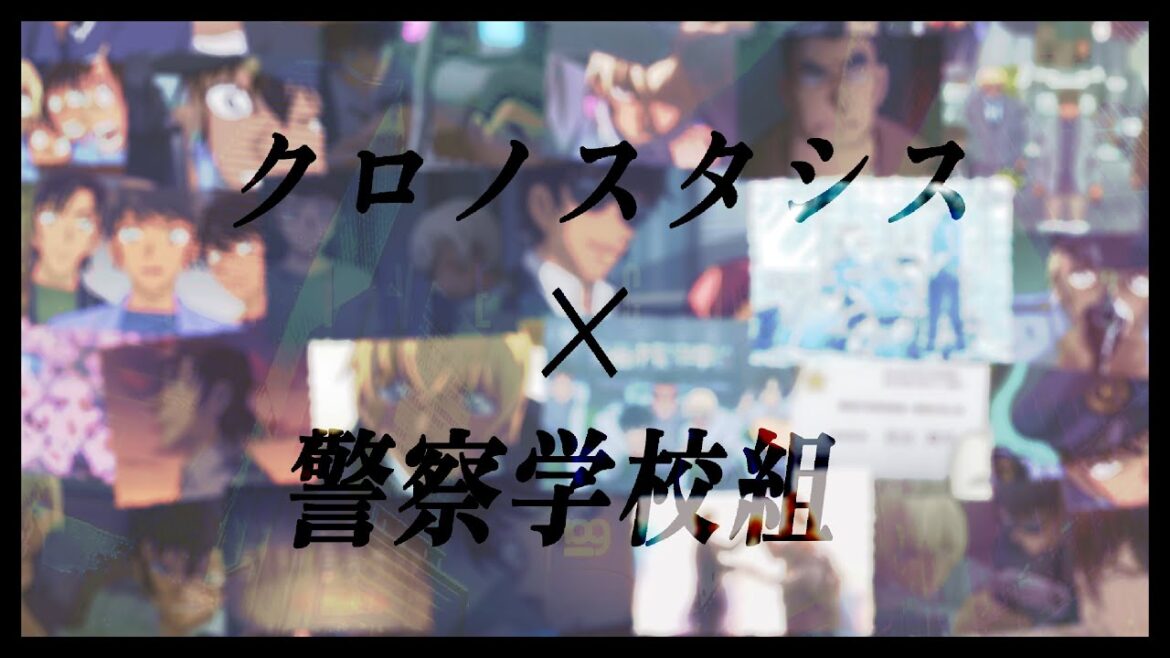 【 アニメmad 】クロノスタシス × 警察学校組【セリフ入り】【名探偵コナン】【ハロウィンの花嫁】