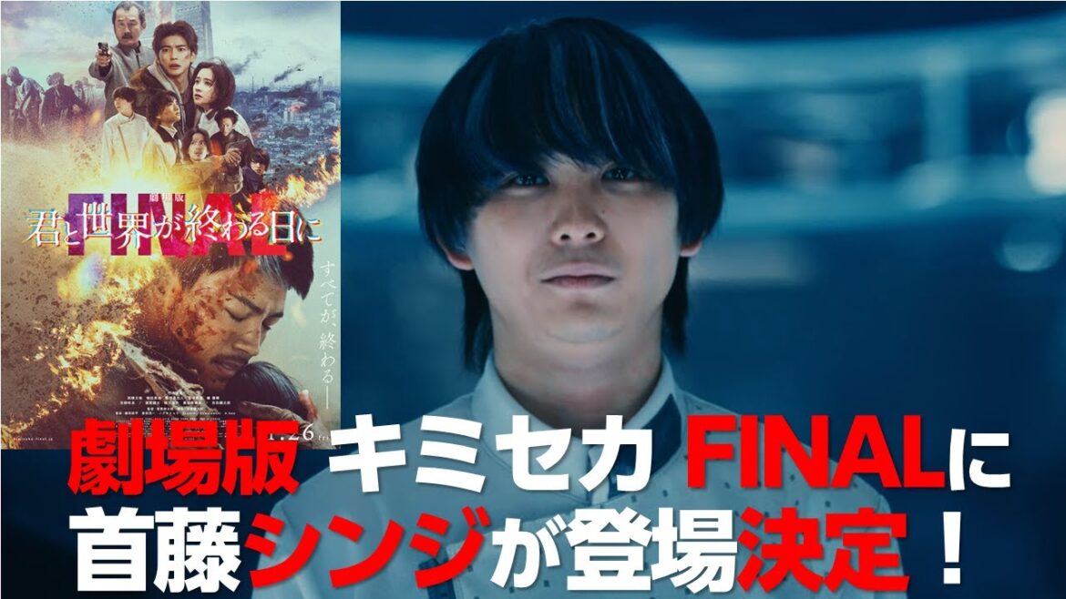 【 キミセカ 】劇場版キミセカ FINAL 最新情報 / 新たな キャスト の追加発表と最新の スペシャル動画 を公開！1月26日が待ち遠しい！【 君と世界が終わる日に 】