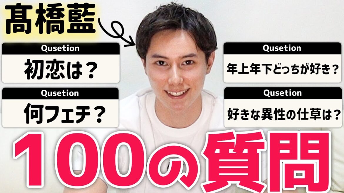 【100質問】髙橋藍が過去の恋愛事情や、最近発覚した名前の由来を暴露...